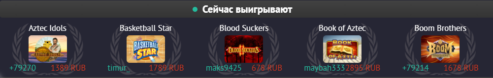 сейчас-выигрывают